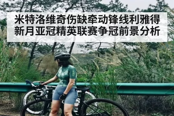 米特洛维奇伤缺牵动锋线利雅得新月亚冠精英联赛争冠前景分析